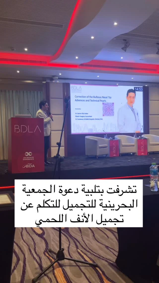 د. سامر يلقي محاضرة عن تجميل الأنف في مؤتمر BDLA بالبحرين